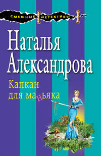 Верный паж госпожи + Капкан для маньяка