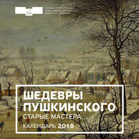 Шедевры Пушкинского. Старые мастера. Календарь настенный на 2018 год