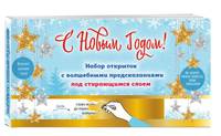 С Новым годом! Набор открыток с волшебными предсказаниями под стирающимся слоем