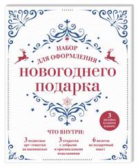 Набор для оформления новогоднего подарка (узоры): подвесные арт-этикетки на шампанское, открытки, визитки на пакет (набор для вырезания) (260х210 мм)
