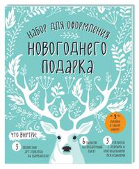 Набор для оформления новогоднего подарка (олень): подвесные арт-этикетки на шампанское, открытки, визитки на пакет (набор для вырезания) (260х210 мм)
