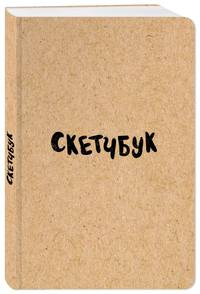 Скетчбук классический (крафт)