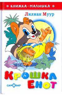Лилиан Муур: Крошка Енот и тот, кто сидит в пруду