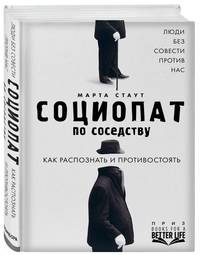 Социопат по соседству. Люди без совести против нас. Как распознать и противостоять