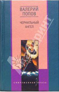 Чернильный ангел: Повести и рассказы - (Современная проза)