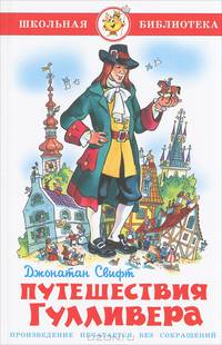 Путешествия Гулливера / Пересказ с английского Т.Г. Габбе; Художник Подивилова О.В. - (Школьная библиотека)