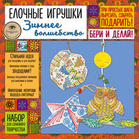 Елочные игрушки &quot;ЗИМНЕЕ ВОЛШЕБСТВО". Набор для семейного творчества