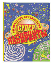 Космические приключения