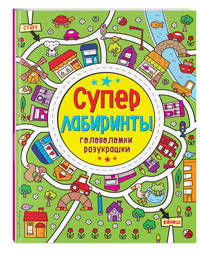 Лабиринты-разукрашки