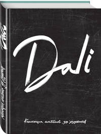 Dali. Альбом для портретов (чёрный) (твёрдая обложка с поролоном, уплотнённая бумага 190 гр., ляссе, 245x340 мм)