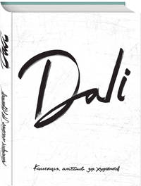 Dali. Альбом для портретов (белый) (твёрдая обложка с поролоном, уплотнённая бумага 190 гр., ляссе, 245x340 мм)