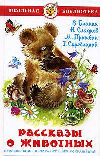 ШБ.Рассказы о животных