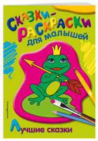 Лучшие сказки