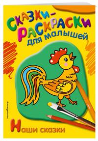 Наши сказки
