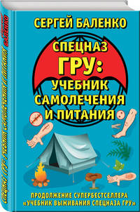 Cпецназ ГРУ: Учебник самолечения и питания. Продолжение супербестселлера "Учебник выживания спецназа ГРУ"