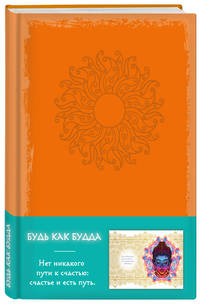 Блокнот. Будь как Будда (оранжевый)