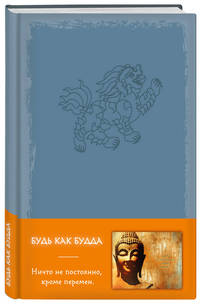 Блокнот. Будь как Будда (серый)