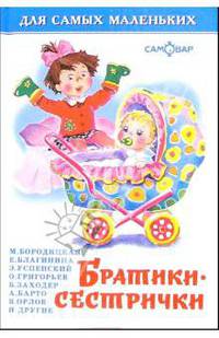 Братики- сестрички.НОВ.Сборник. Самовар.