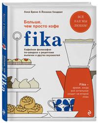 Fika. Кофейная философия по-шведски с рецептами выпечки и других вкусностей (графика)