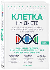 Клетка &quot;на диете&quot;. Научное открытие о влиянии жиров на мышление, физическую активность и обмен веществ
