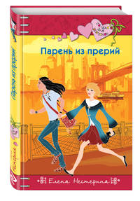 Парень из прерий
