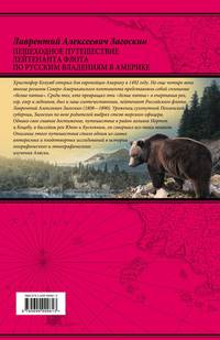Пешеходное путешествие лейтенанта флота по русским владениям в Америке