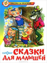Сказки для малышей / Художник М.Я. Рудоченко. - (Сказка за сказкой)