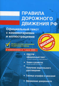 Правила дорожного движения РФ с иллюстрациями и комментариями 2008. С изменениями от 1 июля 2008 г.