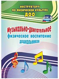 Музыкально-двигательное физическое воспитание дошкольников. ФГОС ДО