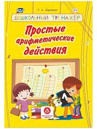 Простые арифметические действия. Сборник развивающих заданий для детей дошкольного возраста
