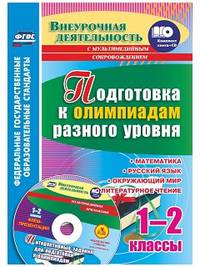 Подготовка к олимпиадам разного уровня. 1-2 классы. Математика. Русский язык. Окружающий мир. Литературное чтение. Задания по предметам. Интерактивные задания для подготовки к олимпиадам, флеш-презентации в мультимедийном приложении. ФГОС