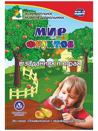 Мир фруктов в заданиях и играх. Из серии "Ознакомление с окружающим миром". Для детей 5-7 лет. ФГОС ДО