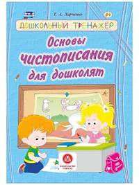 Основы чистописания для дошколят. Сборник развивающих заданий для детей дошкольного возраста