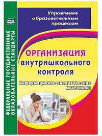 Организация внутришкольного контроля. Информационно-аналитические материалы. ФГОС