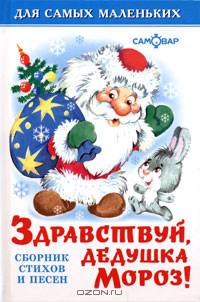 Здравствуй, дедушка Мороз!: Сборник стихов и песен (худ. Горбушин О., Кузнецова Н., Савченко А. и др.).