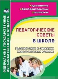 Педагогические советы в школе. Годовой цикл и сценарии педагогических советов. ФГОС