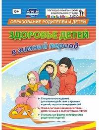 "Здоровье детей в зимний период". Специальное издание для взаимодействия взрослых и детей, педагогов и родителей. ФГОС ДО