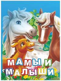 Мамы и малыши. Литературно-художественное издание для чтения родителями детям. 12 стр. 108х150мм