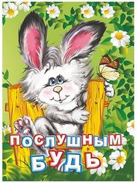 Послушным будь. Литературно-художественное издание для чтения родителями детям. 12 стр. 108х150мм