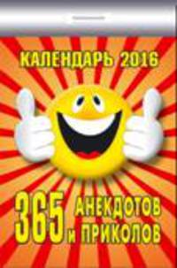Календарь отрывной &quot;365 анекдотов и приколов&quot; на 2016 год