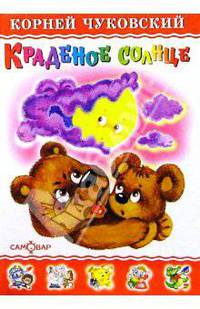 Краденное солнце - (Любимые книги детства)