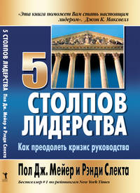 Пять столпов лидерства. Как преодолеть кризис руководства