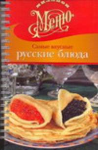 Самые вкусные русские блюда
