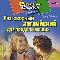 Разговорный английский для продолжающих (mp3)