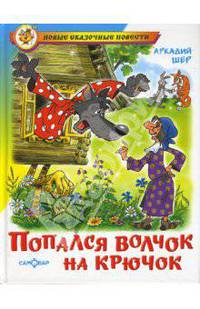 Попался волчок на крючок