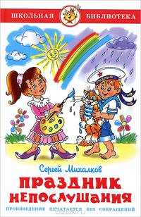 Праздник непослушания