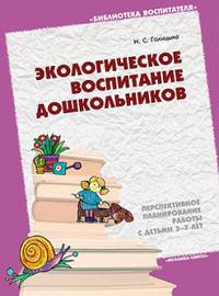 БВ Экологическое воспитание дошкольников (перспективное планирование работы с детьми 3-7 лет)/ Голицына Н.