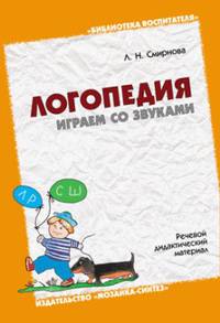 ЛОГ Логопедия. Играем со звуками.( Речевой дидактический материал) /Л.Н. Смирнова