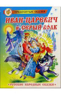 Иван-Царевич и Серый волк