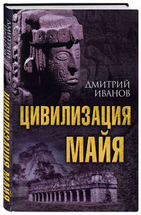 Цивилизация майя